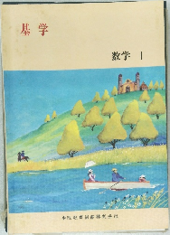 基学　数学 I