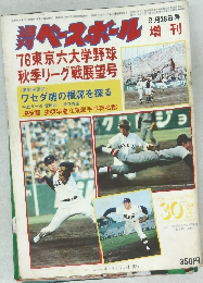 ベースホール増刊　9月26日号