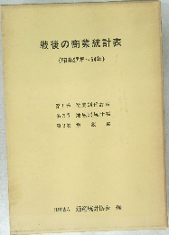 戦後の商業統計表 (昭和27年~54年)