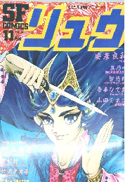 SFコミックス リュウ　Vol.14