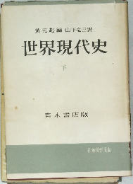 世界現代史　下　