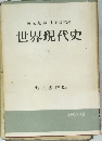世界現代史　下　