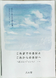 これまでの自分とこれからの自分へ