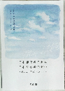 これまでの自分とこれからの自分へ