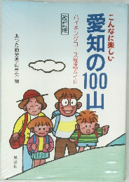 こんなに楽しい愛知の100山  改訂版