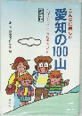 こんなに楽しい愛知の100山  改訂版