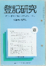登記研究