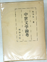 中世文学論考