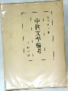 中世文学論考