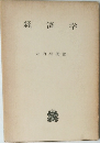 経済学