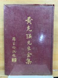 黄克強先生全集