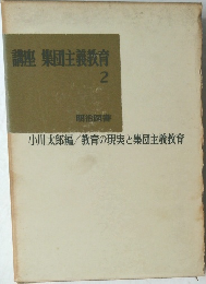 講座 集団主義教育 2