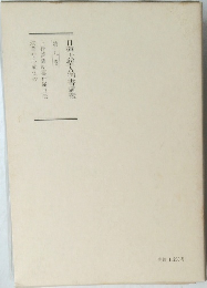 日蓮大聖人御書講義 9　