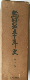 総同盟五十年史　第一巻