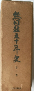 総同盟五十年史　第一巻
