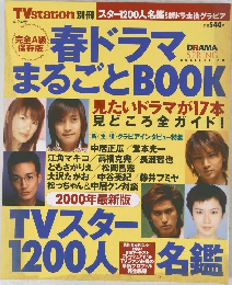 春ドラマまるごとBOOK　