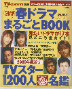 春ドラマまるごとBOOK　