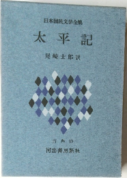 日本国民文学全集 太平記