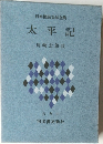 日本国民文学全集 太平記