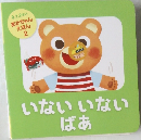 いないいないばあ