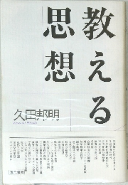 考える思想