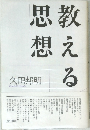 考える思想