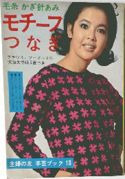 主婦の友 手芸ブック 13　モチーフつなぎ