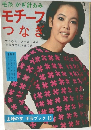 主婦の友 手芸ブック 13　モチーフつなぎ