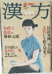 漢方　2002年4/10号