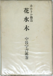 あめりか物語　花水木　