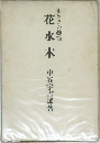 あめりか物語　花水木　