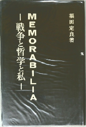 MEMORABILIA　戦争と哲学と私