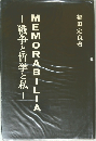 MEMORABILIA　戦争と哲学と私
