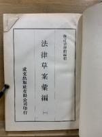法律草案彙編