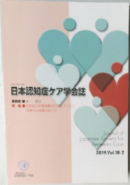 日本認知症ケア学会誌