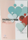 日本認知症ケア学会誌