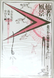 他者の風景　自己から関係世界へ