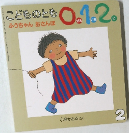 ふうちゃん おさんぽ　2  こどものとも 0.1.2