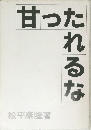 甘ったれるな