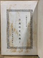 清朝野史大観