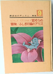 講談社のディズニー童話　9