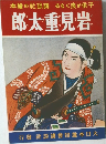 郎太重見岩