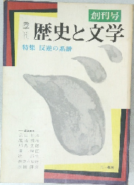 創刊号 歴史と文学　