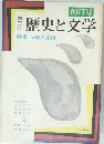 創刊号 歴史と文学　