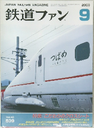 鉄道ファン　2003　9