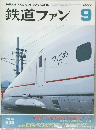 鉄道ファン　2003　9