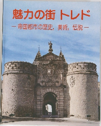 魅力の街 トレド