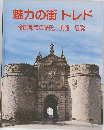 魅力の街 トレド