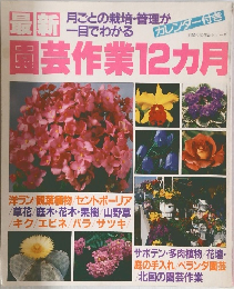 園芸作業12ヵ月