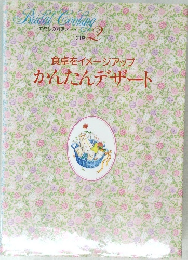 食卓をイメージアップ  かんたんデザート 2